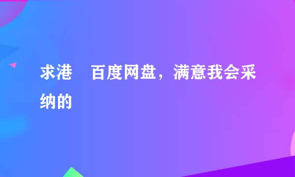 求港囧百度网盘，满意我会采纳的