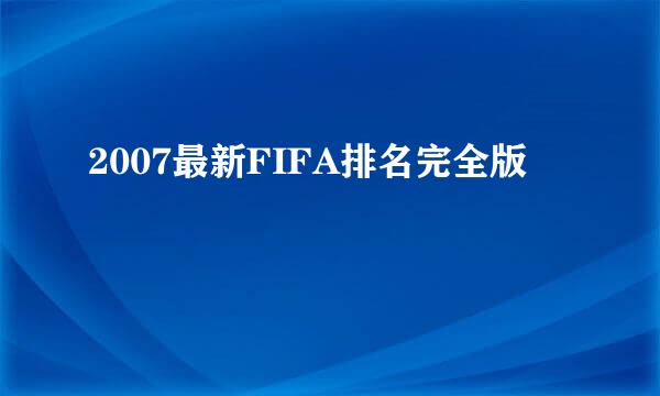 2007最新FIFA排名完全版