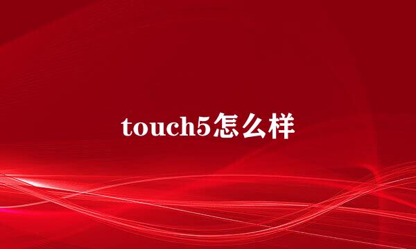 touch5怎么样