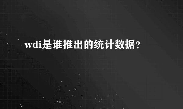 wdi是谁推出的统计数据？