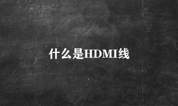 什么是HDMI线