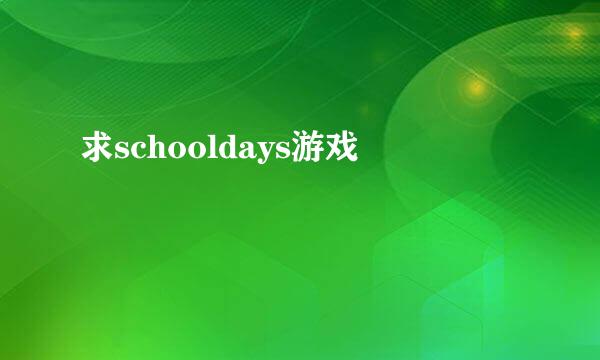 求schooldays游戏