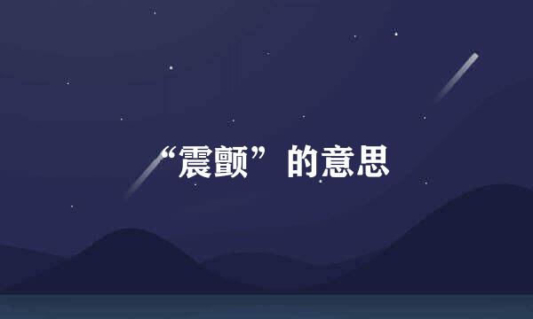 “震颤”的意思