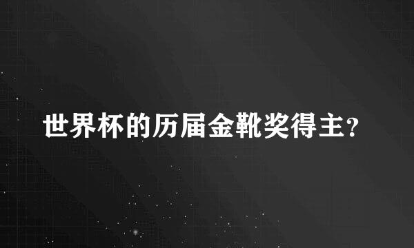 世界杯的历届金靴奖得主？