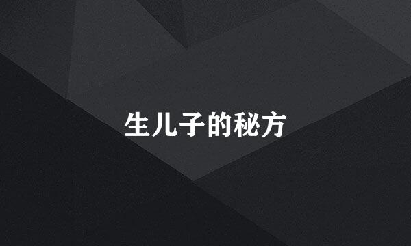 生儿子的秘方