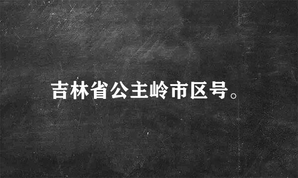 吉林省公主岭市区号。