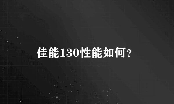 佳能130性能如何？