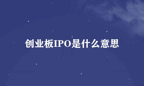 创业板IPO是什么意思