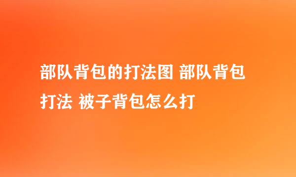 部队背包的打法图 部队背包打法 被子背包怎么打