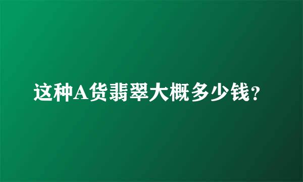 这种A货翡翠大概多少钱？