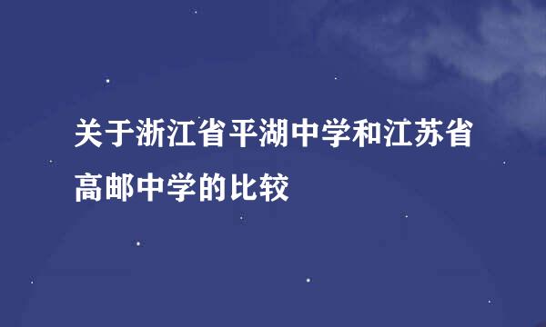 关于浙江省平湖中学和江苏省高邮中学的比较