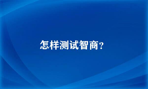 怎样测试智商？