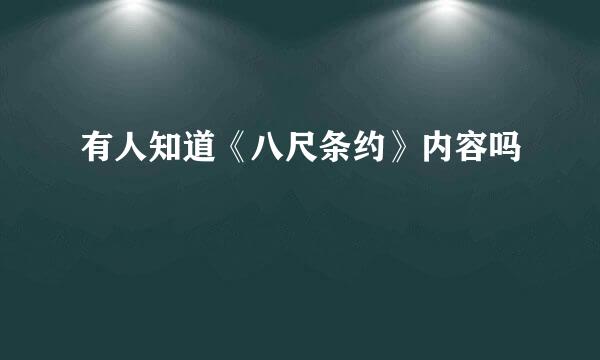 有人知道《八尺条约》内容吗