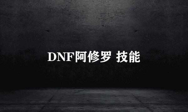 DNF阿修罗 技能