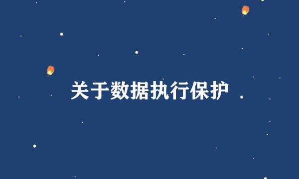 关于数据执行保护