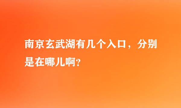 南京玄武湖有几个入口，分别是在哪儿啊？