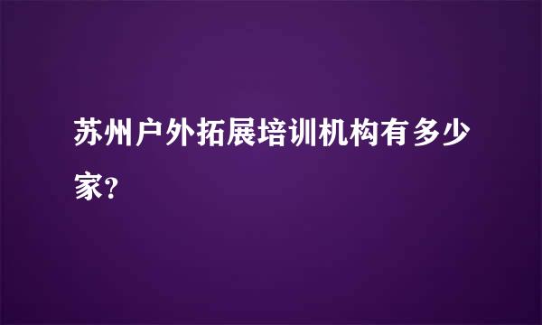 苏州户外拓展培训机构有多少家？