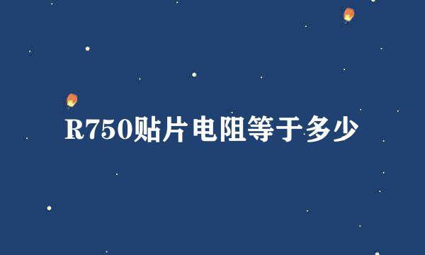 R750贴片电阻等于多少