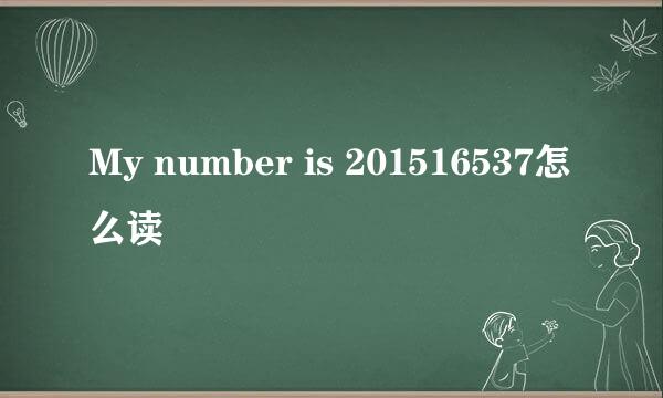 My number is 201516537怎么读