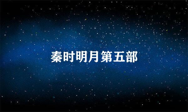 秦时明月第五部