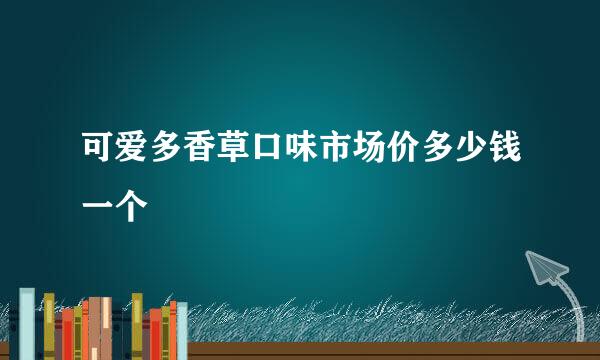 可爱多香草口味市场价多少钱一个