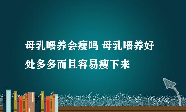 母乳喂养会瘦吗 母乳喂养好处多多而且容易瘦下来