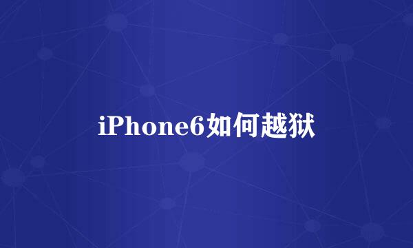 iPhone6如何越狱