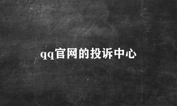 qq官网的投诉中心