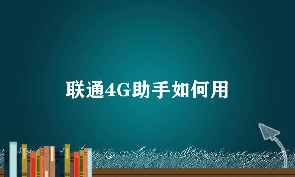 联通4G助手如何用