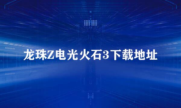 龙珠Z电光火石3下载地址