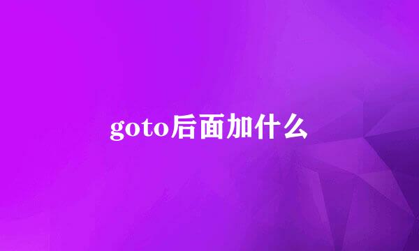 goto后面加什么