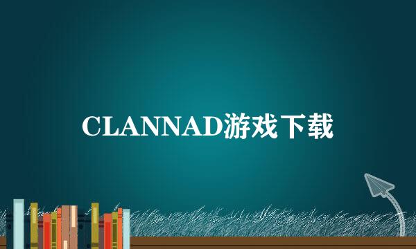 CLANNAD游戏下载