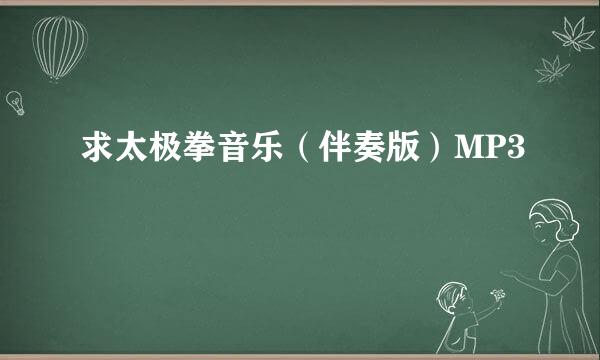 求太极拳音乐（伴奏版）MP3