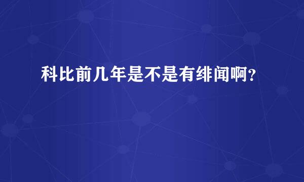 科比前几年是不是有绯闻啊？