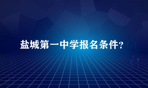 盐城第一中学报名条件？