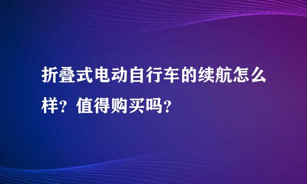 折叠式电动自行车的续航怎么样？值得购买吗？