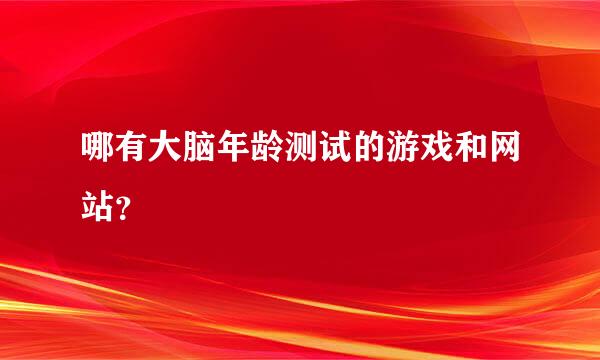 哪有大脑年龄测试的游戏和网站？