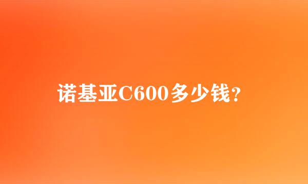 诺基亚C600多少钱？