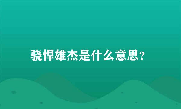 骁悍雄杰是什么意思？