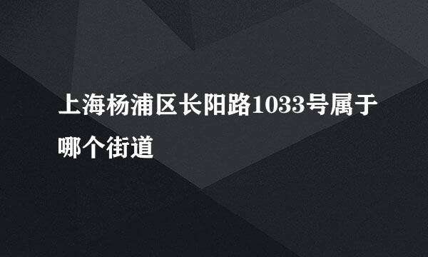 上海杨浦区长阳路1033号属于哪个街道