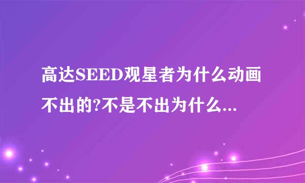 高达SEED观星者为什么动画不出的?不是不出为什么只出3集？