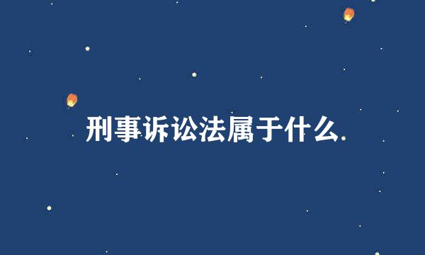 刑事诉讼法属于什么