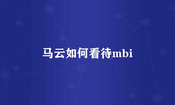 马云如何看待mbi