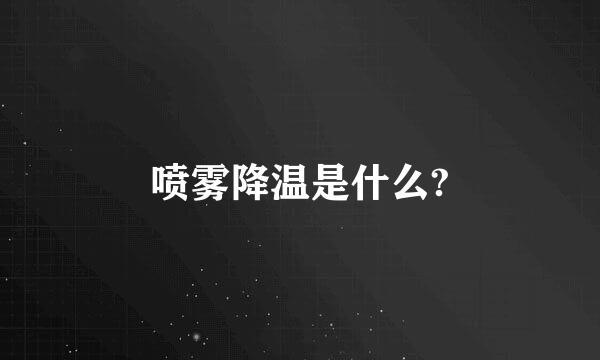 喷雾降温是什么?