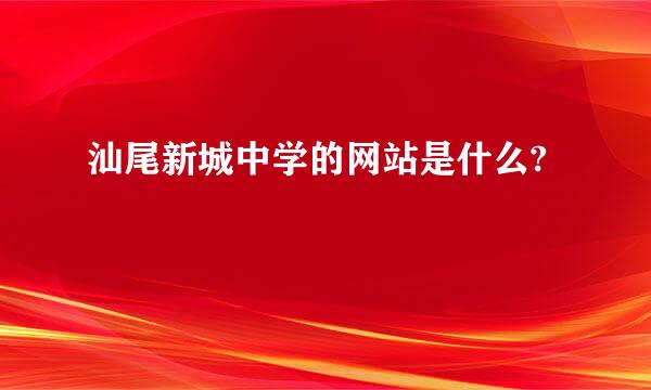 汕尾新城中学的网站是什么?