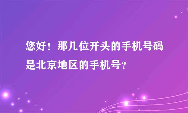 您好！那几位开头的手机号码是北京地区的手机号？