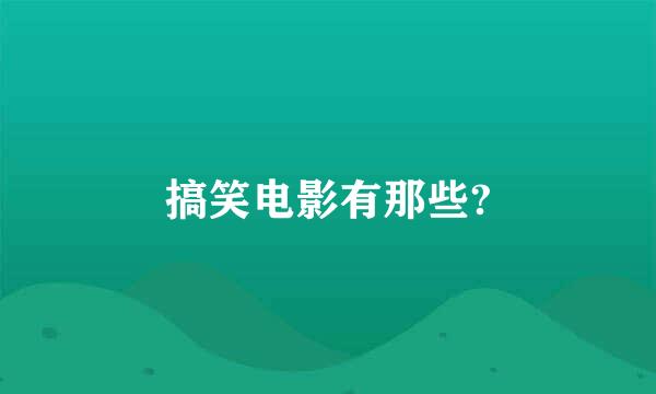 搞笑电影有那些?