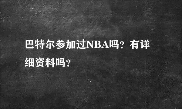 巴特尔参加过NBA吗？有详细资料吗？