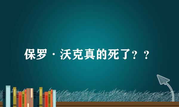 保罗·沃克真的死了？？