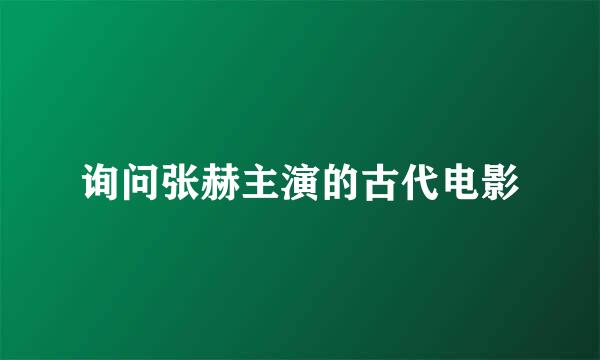 询问张赫主演的古代电影